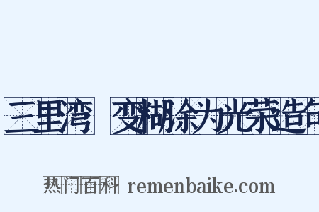 三里湾·变糊涂为光荣造句是什么意思的图片